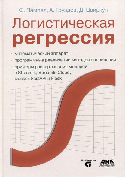 Обложка книги "Пампел, Цвиркун, Груздев: Логистическая регрессия"