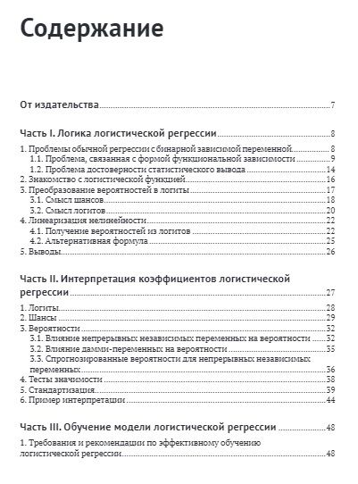 Фотография книги "Пампел, Цвиркун, Груздев: Логистическая регрессия"