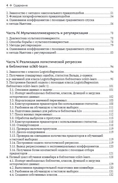 Фотография книги "Пампел, Цвиркун, Груздев: Логистическая регрессия"