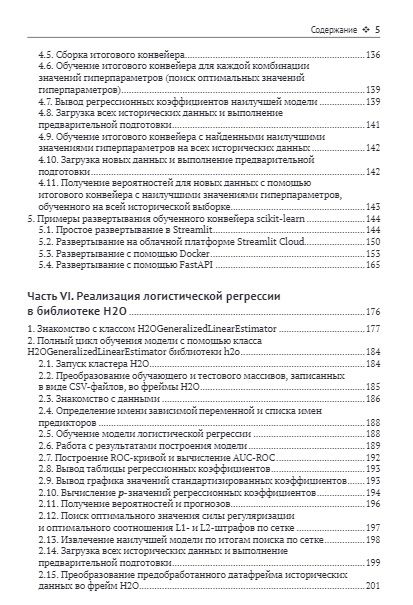 Фотография книги "Пампел, Цвиркун, Груздев: Логистическая регрессия"