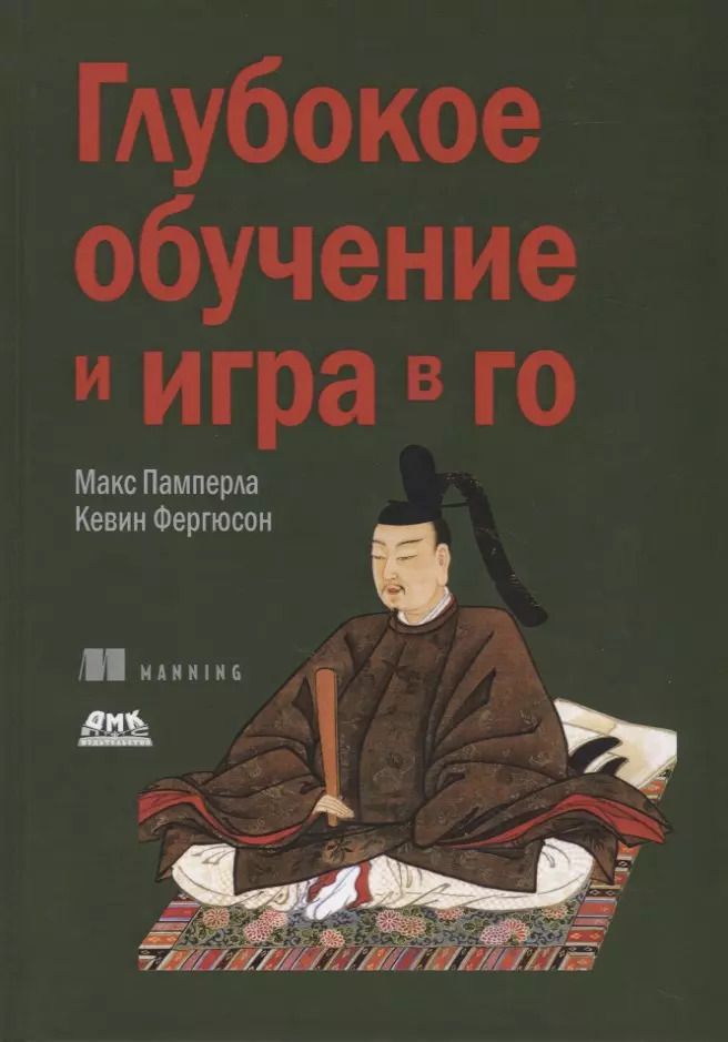 Обложка книги "Памперла, Фергюсон: Глубокое обучение и игра в го"