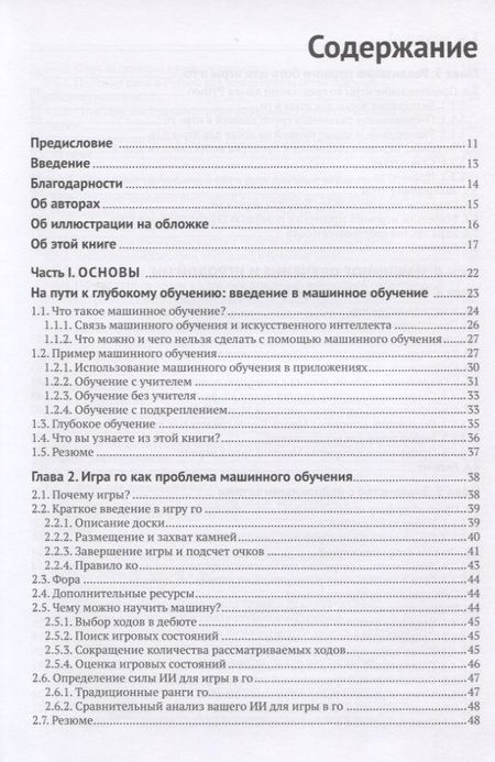 Фотография книги "Памперла, Фергюсон: Глубокое обучение и игра в го"