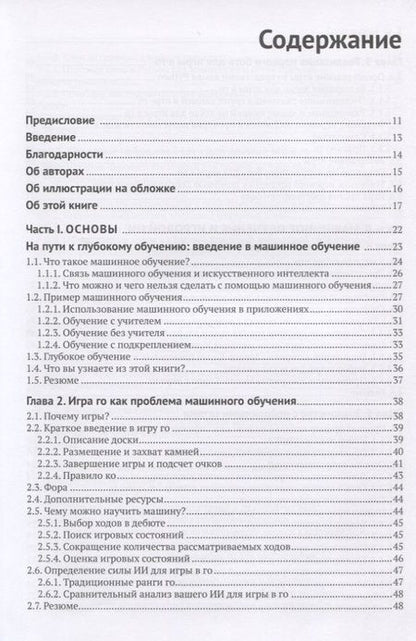 Фотография книги "Памперла, Фергюсон: Глубокое обучение и игра в го"