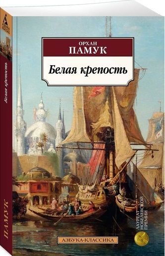 Обложка книги "Памук: Белая крепость"