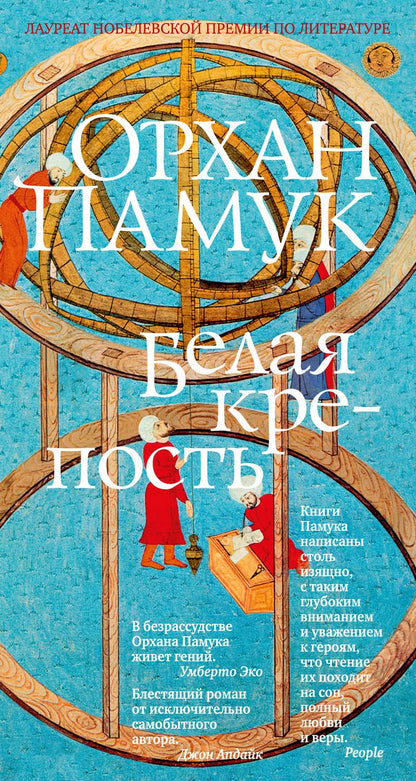 Обложка книги "Памук: Белая крепость"