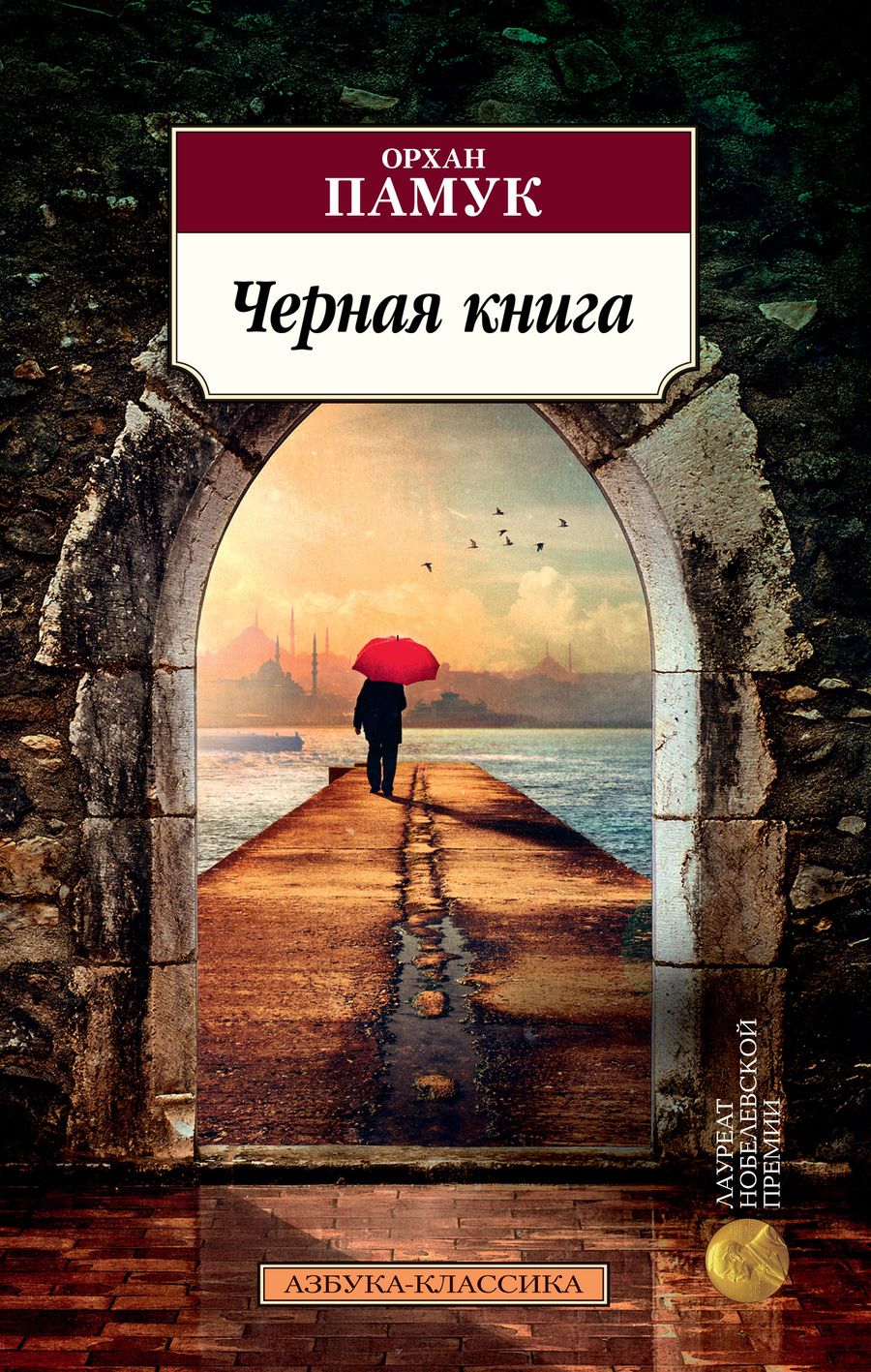 Обложка книги "Памук: Черная книга"