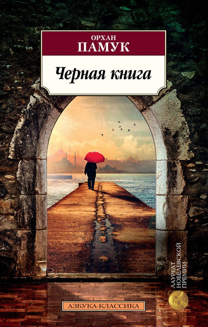 Обложка книги "Памук: Черная книга"