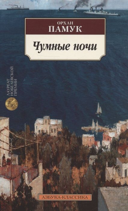 Обложка книги "Памук: Чумные ночи"