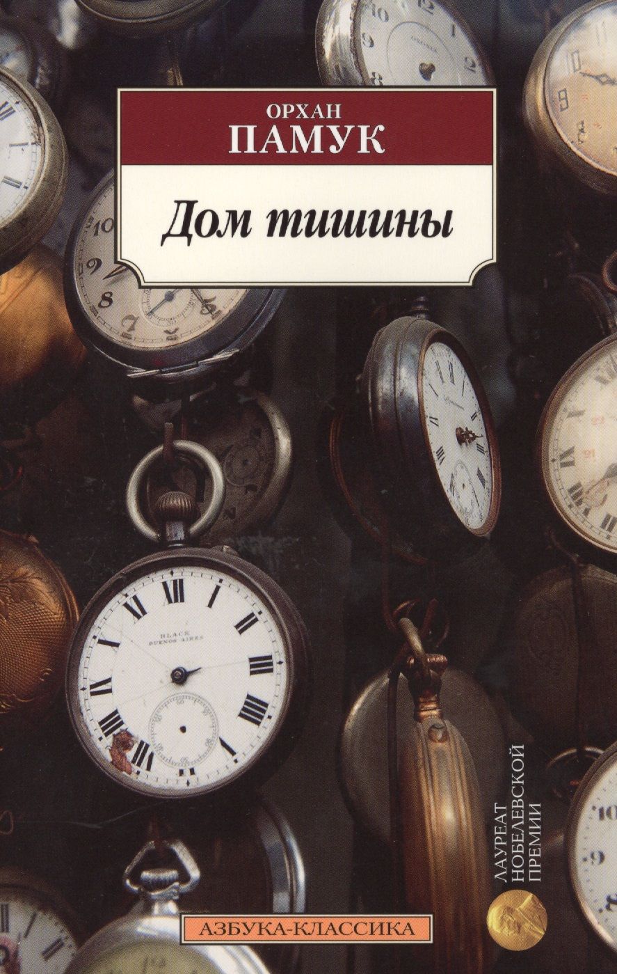 Обложка книги "Памук: Дом тишины"