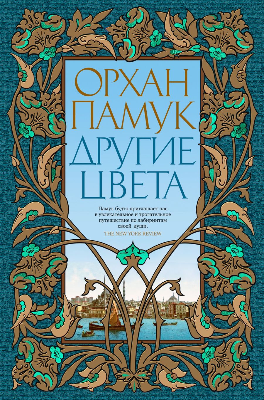 Обложка книги "Памук: Другие цвета"