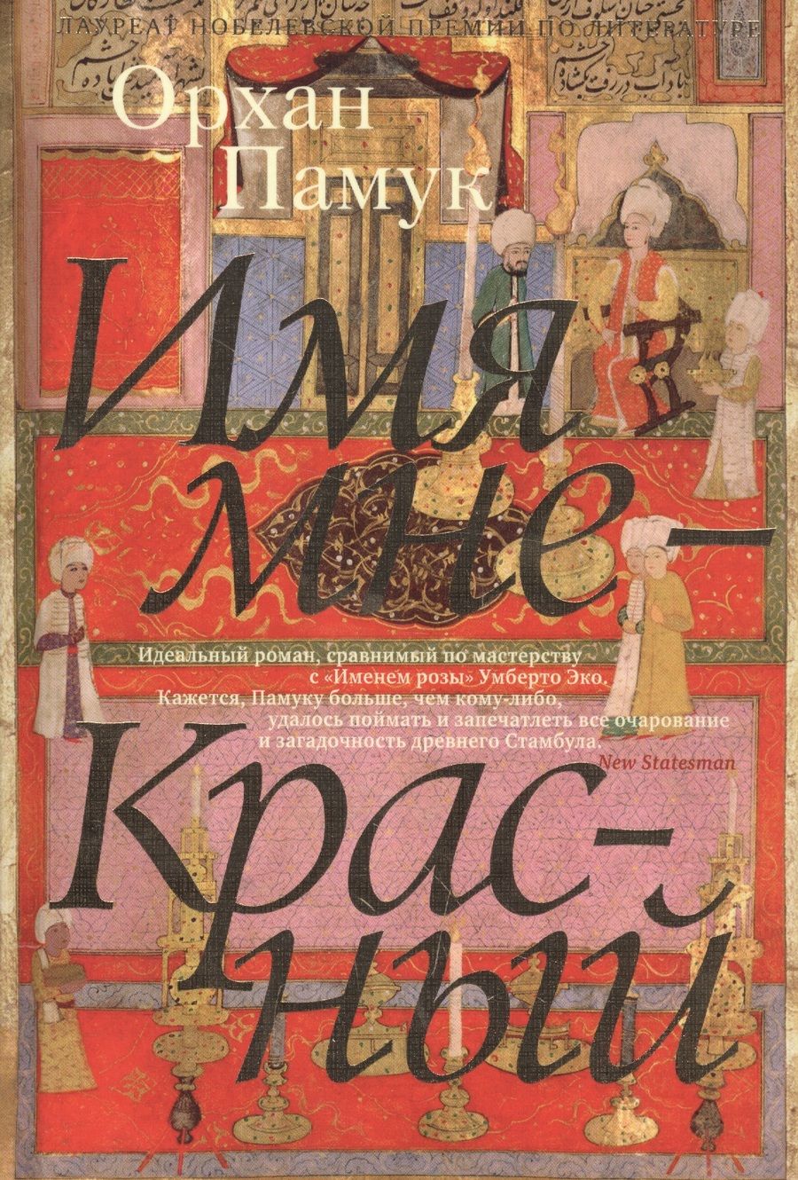 Обложка книги "Памук: Имя мне - Красный"