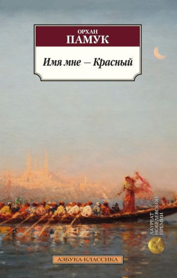 Обложка книги "Памук: Имя мне - Красный"