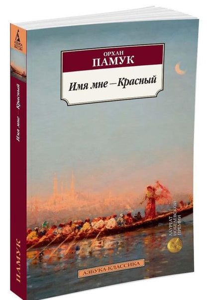 Фотография книги "Памук: Имя мне - Красный"