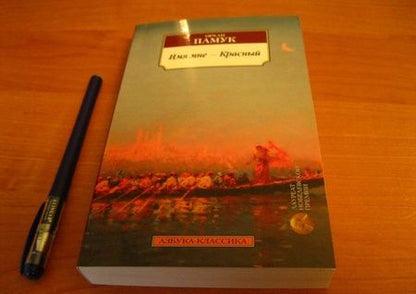 Фотография книги "Памук: Имя мне - Красный"