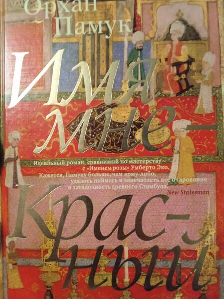 Фотография книги "Памук: Имя мне - Красный"