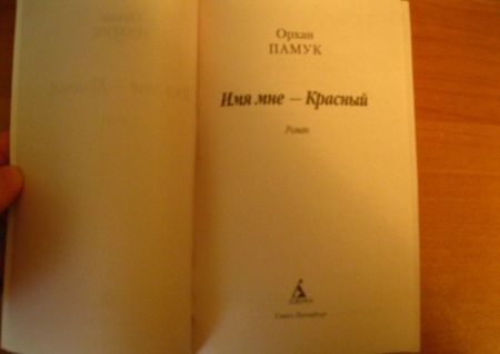 Фотография книги "Памук: Имя мне - Красный"