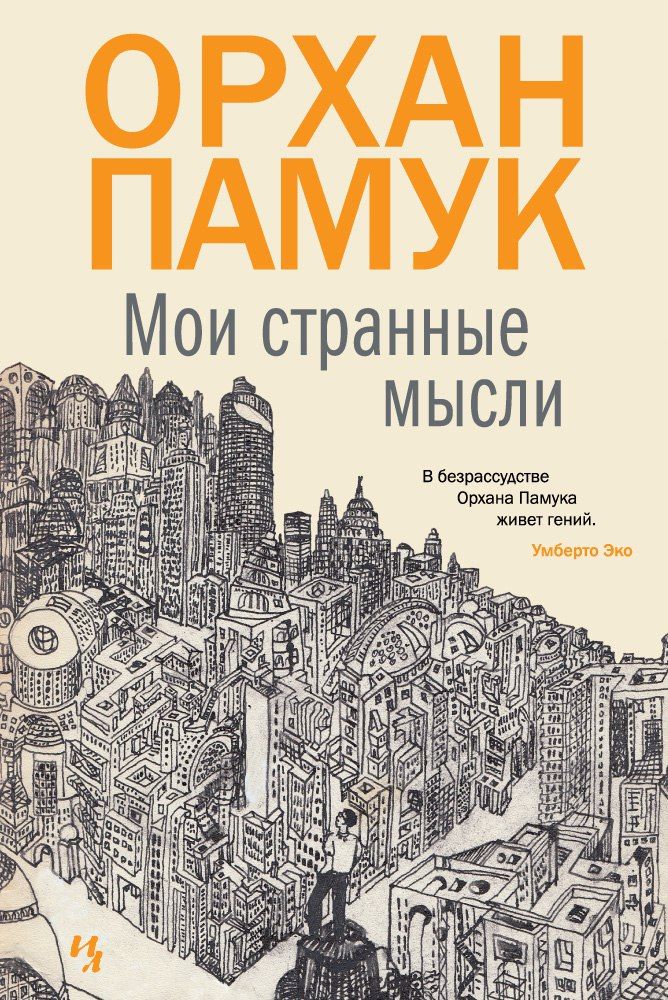 Обложка книги "Памук: Мои странные мысли"