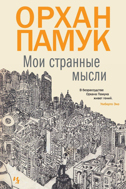 Обложка книги "Памук: Мои странные мысли"