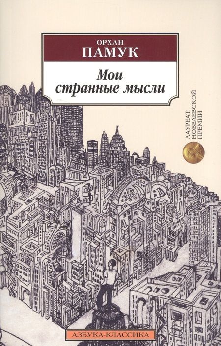 Фотография книги "Памук: Мои странные мысли"