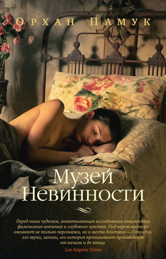 Обложка книги "Памук: Музей Невинности"