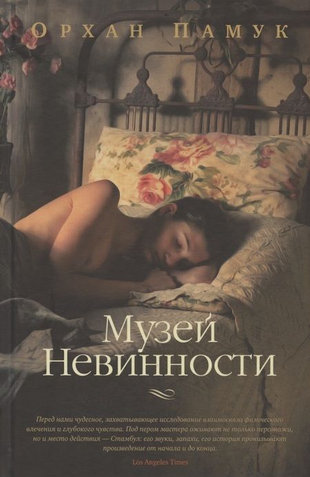 Фотография книги "Памук: Музей Невинности"
