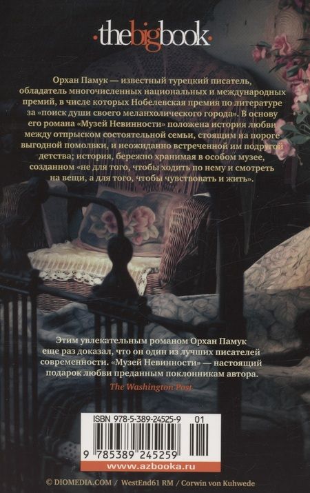 Фотография книги "Памук: Музей Невинности"