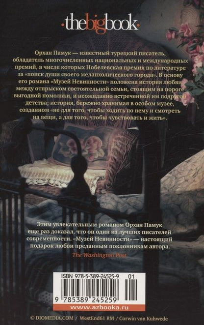 Фотография книги "Памук: Музей Невинности"