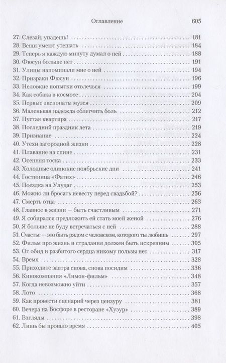 Фотография книги "Памук: Музей Невинности"