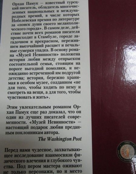 Фотография книги "Памук: Музей Невинности"
