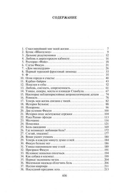 Фотография книги "Памук: Музей Невинности"
