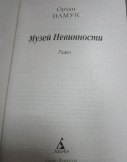 Фотография книги "Памук: Музей Невинности"