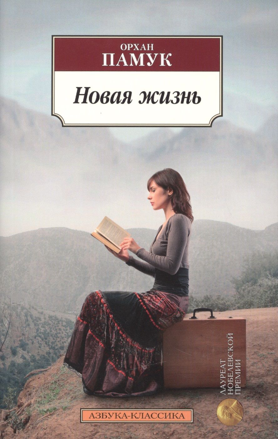 Обложка книги "Памук: Новая жизнь"