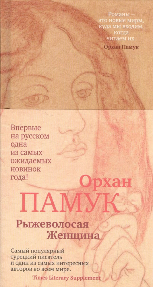 Обложка книги "Памук: Рыжеволосая Женщина"