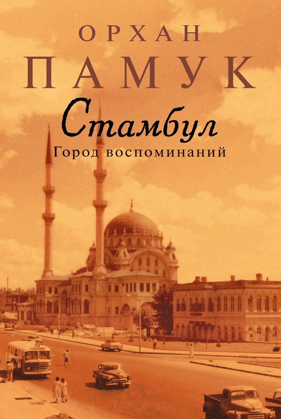 Обложка книги "Памук: Стамбул. Город воспоминаний"