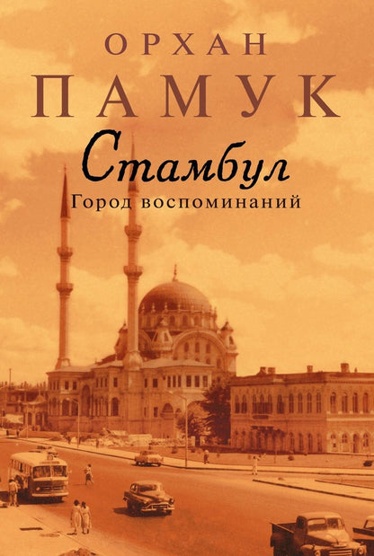 Обложка книги "Памук: Стамбул. Город воспоминаний"