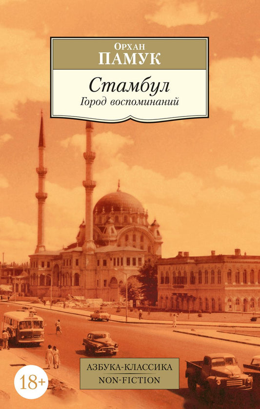 Обложка книги "Памук: Стамбул. Город воспоминаний"