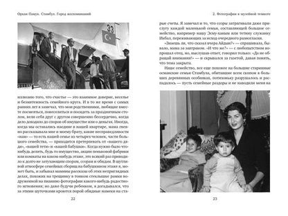 Фотография книги "Памук: Стамбул. Город воспоминаний"