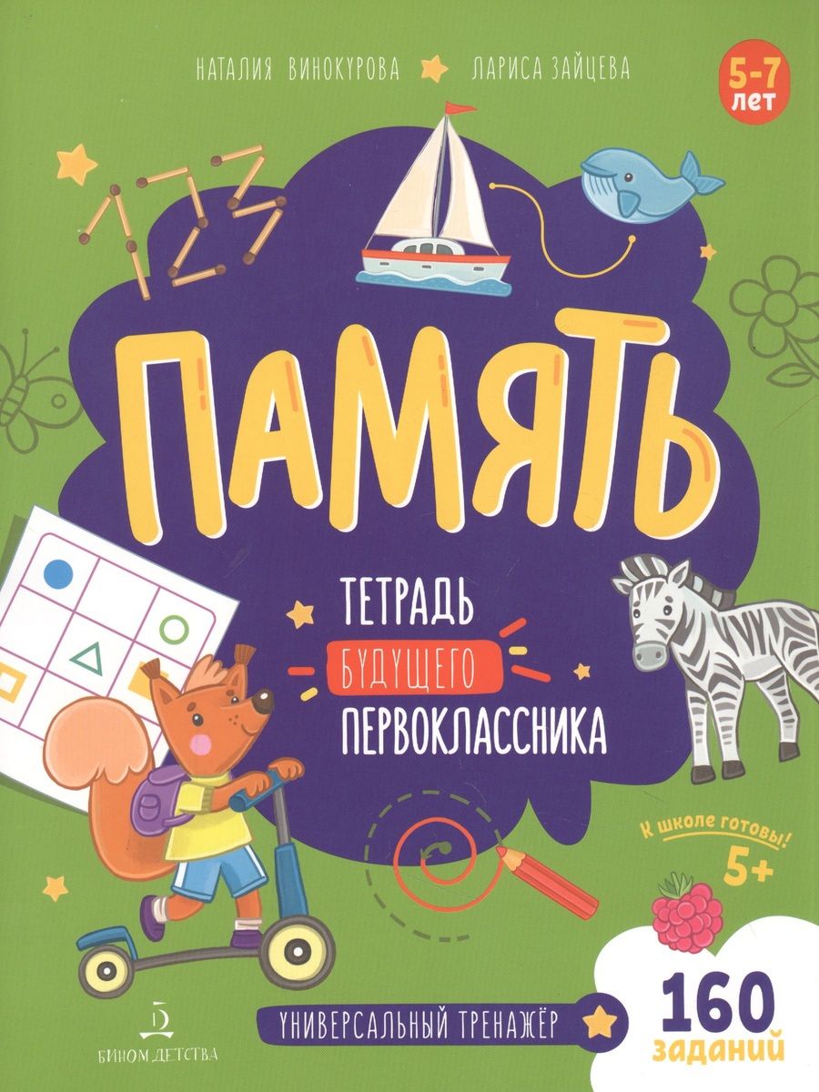 Обложка книги "Память. Тетрадь будущего первоклассника"