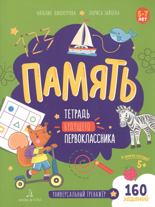 Обложка книги "Память. Тетрадь будущего первоклассника"