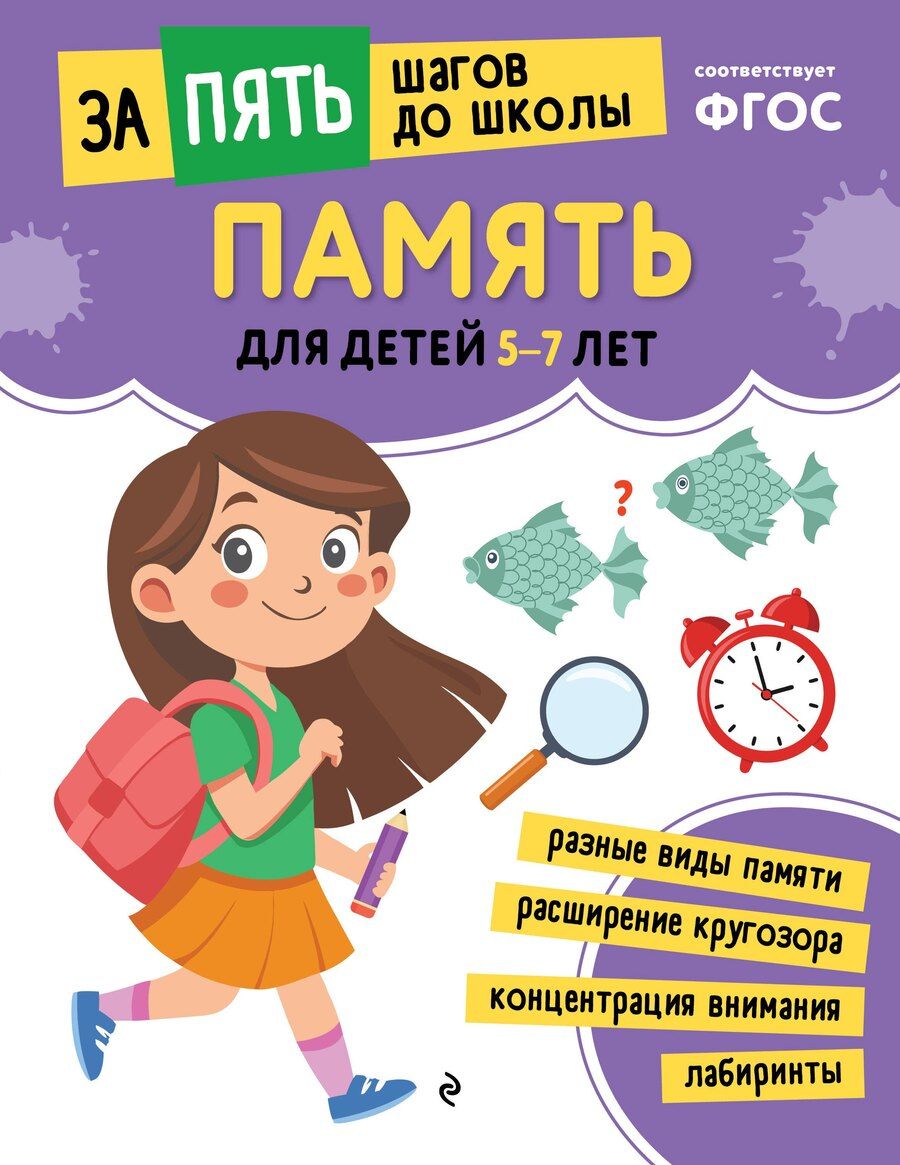 Обложка книги "Память: для детей 5-7 лет"