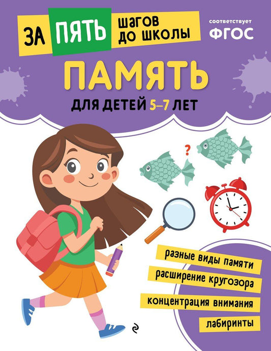 Обложка книги "Память: для детей 5-7 лет"