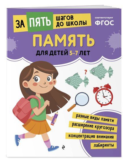 Фотография книги "Память: для детей 5-7 лет"