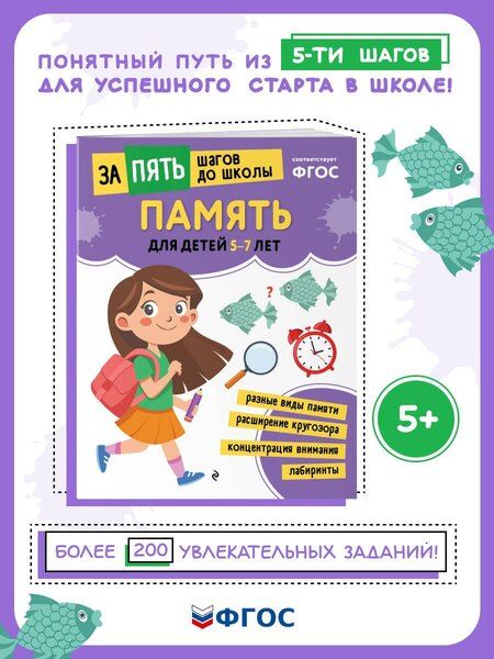 Фотография книги "Память: для детей 5-7 лет"