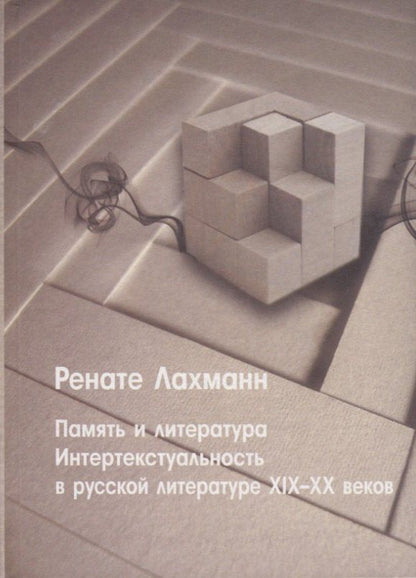 Обложка книги "Память и литература. Интертекстуальность в литературе русского модернизма"
