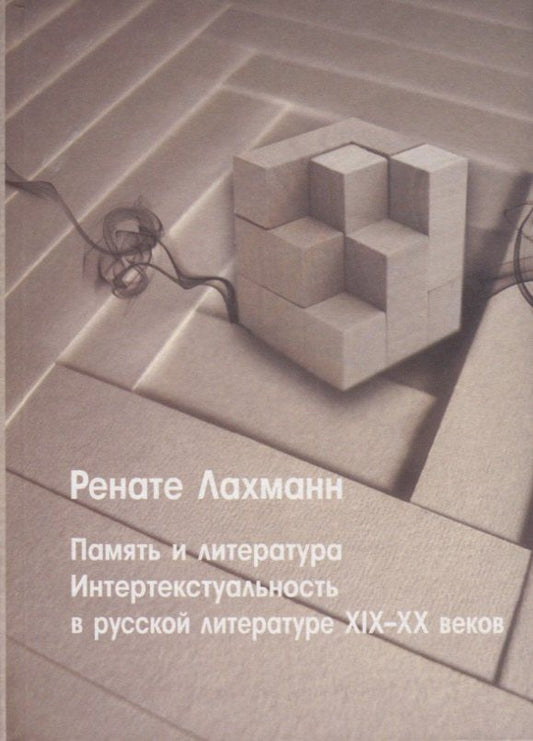 Обложка книги "Память и литература. Интертекстуальность в литературе русского модернизма"