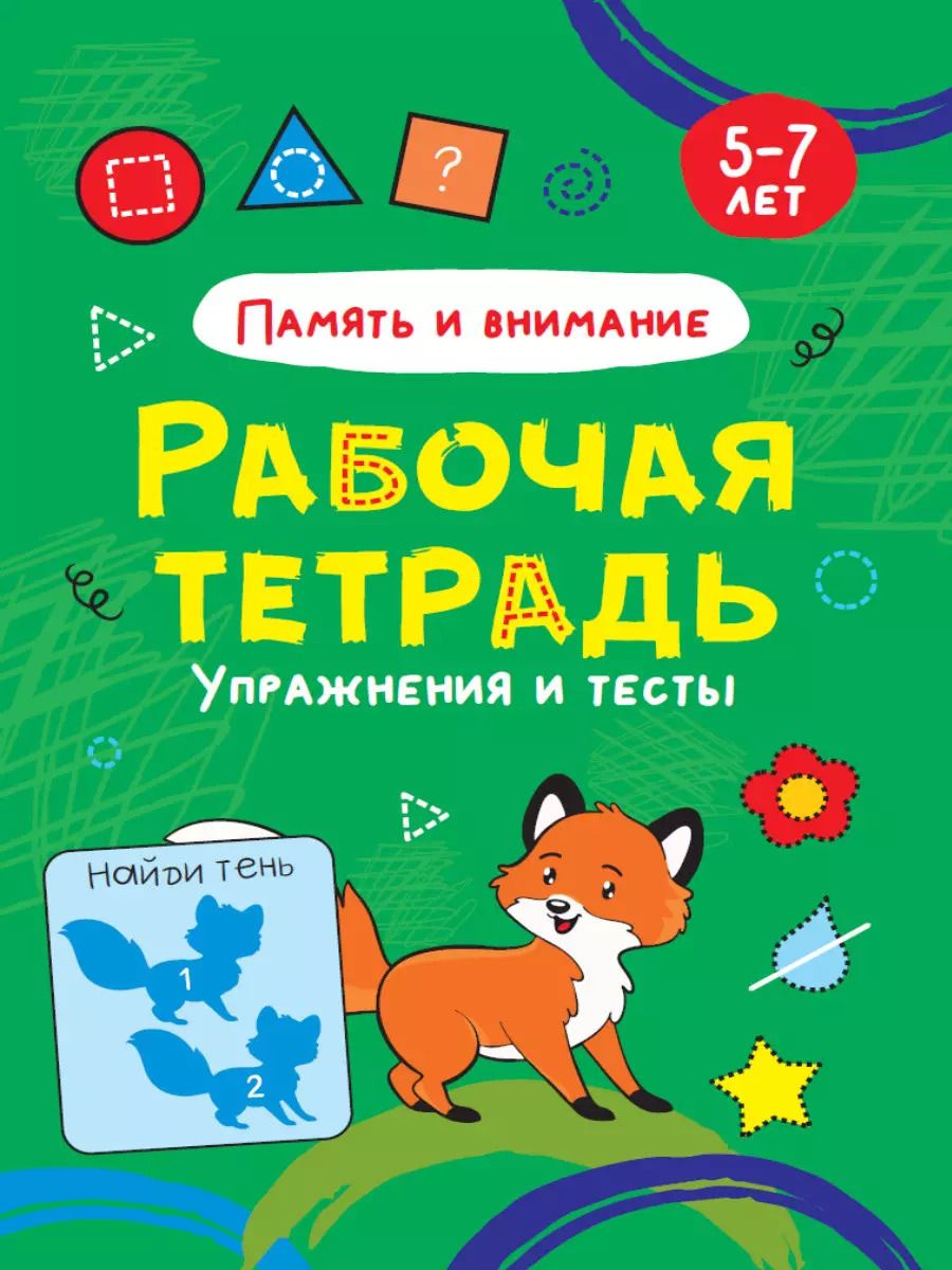 Обложка книги "Память и внимание. Упражнения и тесты. Рабочая тетрадь 5-7 лет"
