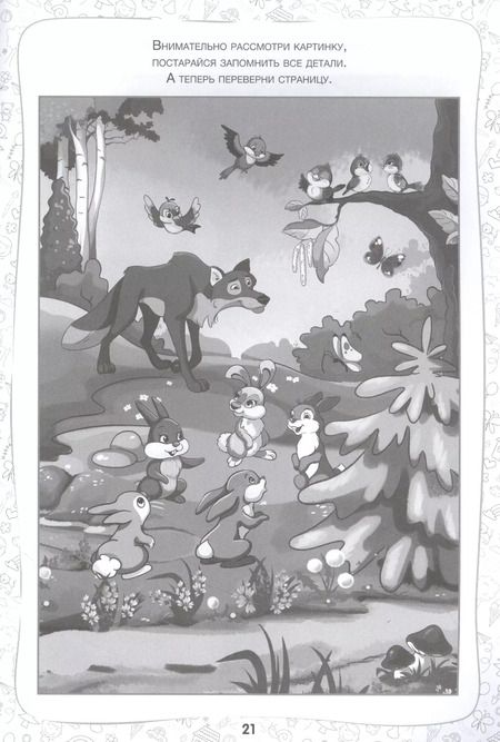 Фотография книги "Память и внимание. Упражнения и тесты. Рабочая тетрадь 5-7 лет"