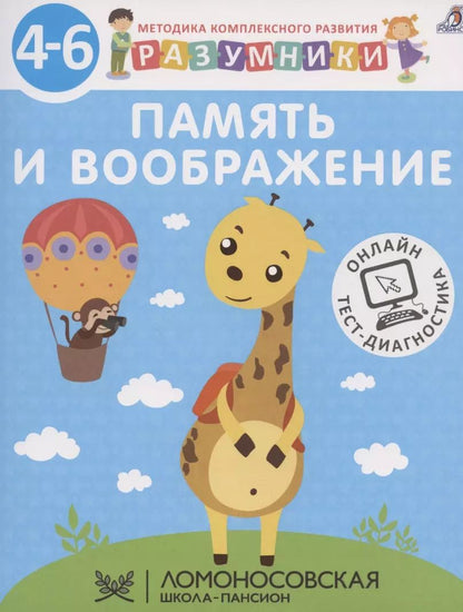 Обложка книги "Память и воображение. Методика комплексного развития с онлайн-тест-диагностикой "Разумники 4-6""
