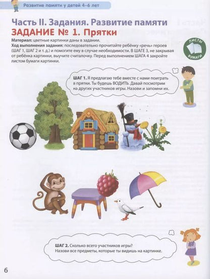 Фотография книги "Память и воображение. Методика комплексного развития с онлайн-тест-диагностикой "Разумники 4-6""