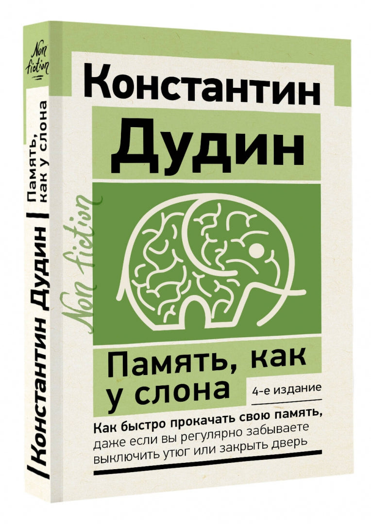 Фотография книги "Память, как у слона. Как быстро прокачать свою память"
